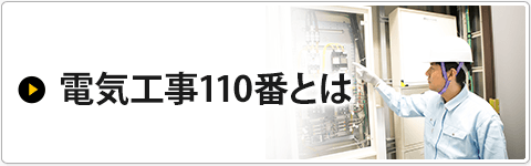 電気工事110番とは