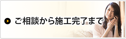 ご相談から完了まで