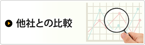 他社との比較