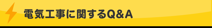 電気工事に関するQ&A