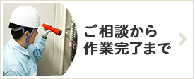 ご相談から作業完了まで