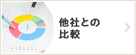 他社との比較