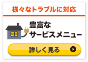 豊富なサービスメニュー