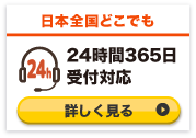24時間365日受付対応
