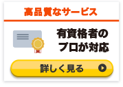 有資格者のプロが対応