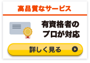 24時間365日受付対応