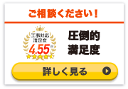 圧倒的満足度