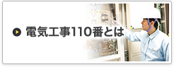 電気工事110番とは