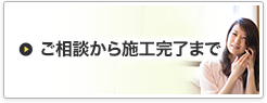 ご相談から完了まで