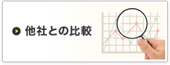 他社との比較