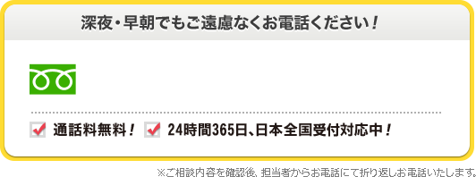 深夜 早朝でもご遠慮なくお電話ください