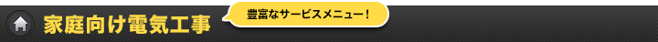 家庭向け電気工事