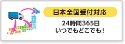 日本全国受付対応