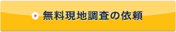 無料お見積りの依頼