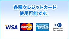 各種クレジットカード使用可能です