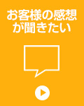 お客様の感想が聞きたい