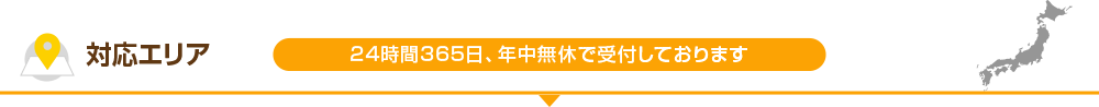 対応エリア 24時間365日、年中無休で受付しております