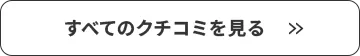 すべてのクチコミを見る