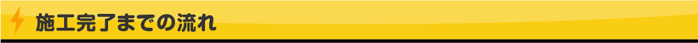 施工完了までの流れ
