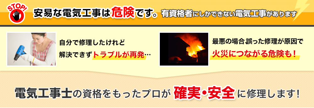 容易な電気工事は危険です