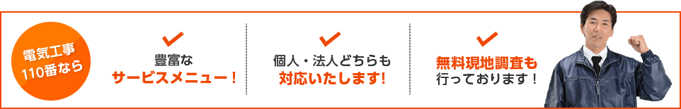 豊富なサービスメニュー、個人・法人どちらでもOK!、無料現地調査