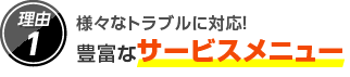 1.様々なトラブルに対応！豊富なサービスメニュー