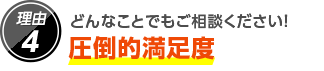 4.どんなことでもご相談ください！圧倒的満足度