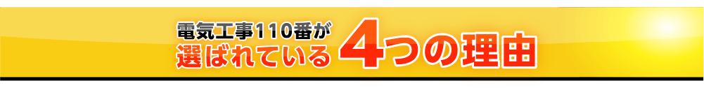 電気工事110番が選ばれている4つの理由