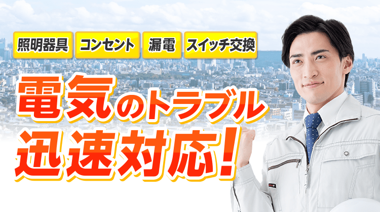 電気のトラブル迅速対応!照明器具・コンセント・漏電・スイッチ交換