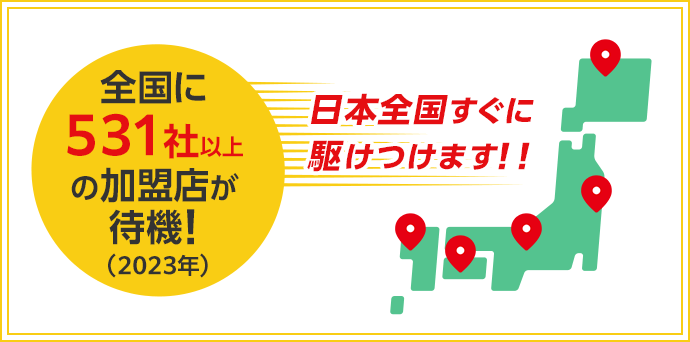 全国に加盟店が待機!日本全国すぐに駆けつけます!!