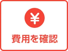 費用を確認する