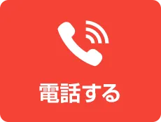 今すぐ電話する