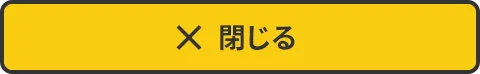 閉じる