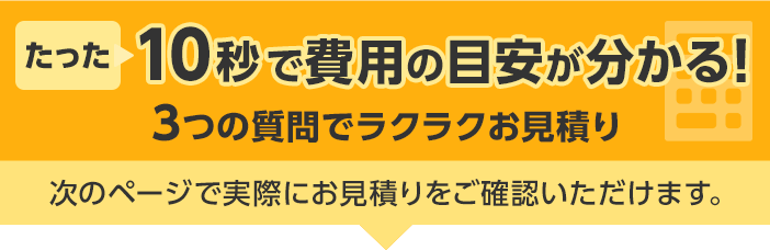 簡易お見積りフォーム
