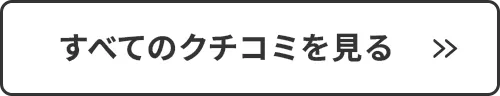 すべてのクチコミを見る
