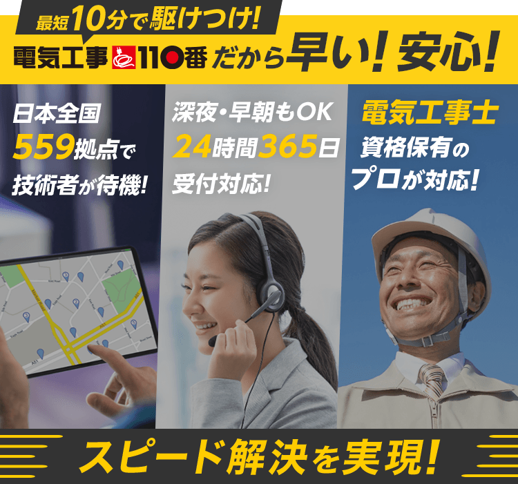 最短10分で駆けつけ！電気工事110番だから早い！安い！