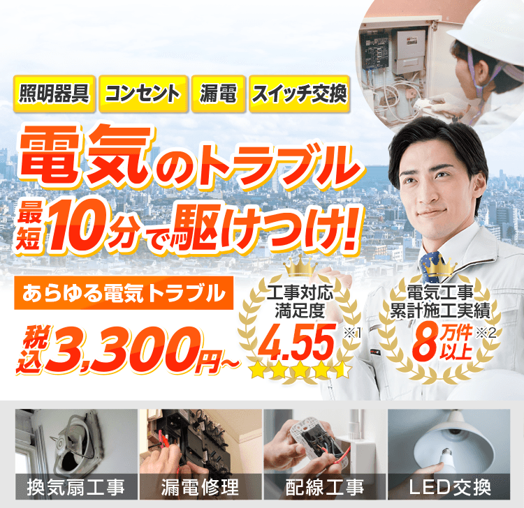電気や照明 配線 スイッチの修理5 000円 税込5 500円 電気工事110番