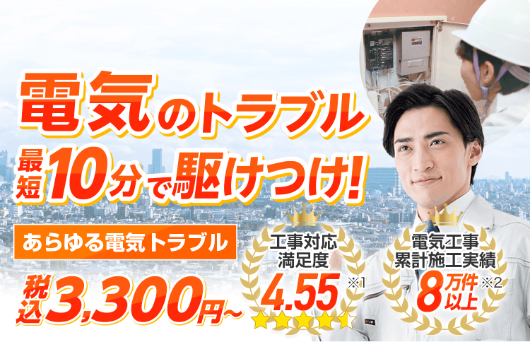 電気のトラブル最短10分ですぐに駆けつけ！