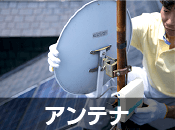 アンテナ工事