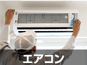 エアコン修理