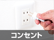 コンセント修理