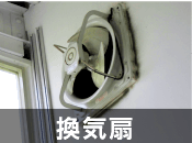 換気扇工事