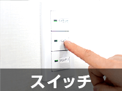 スイッチ修理