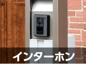 インターホン修理