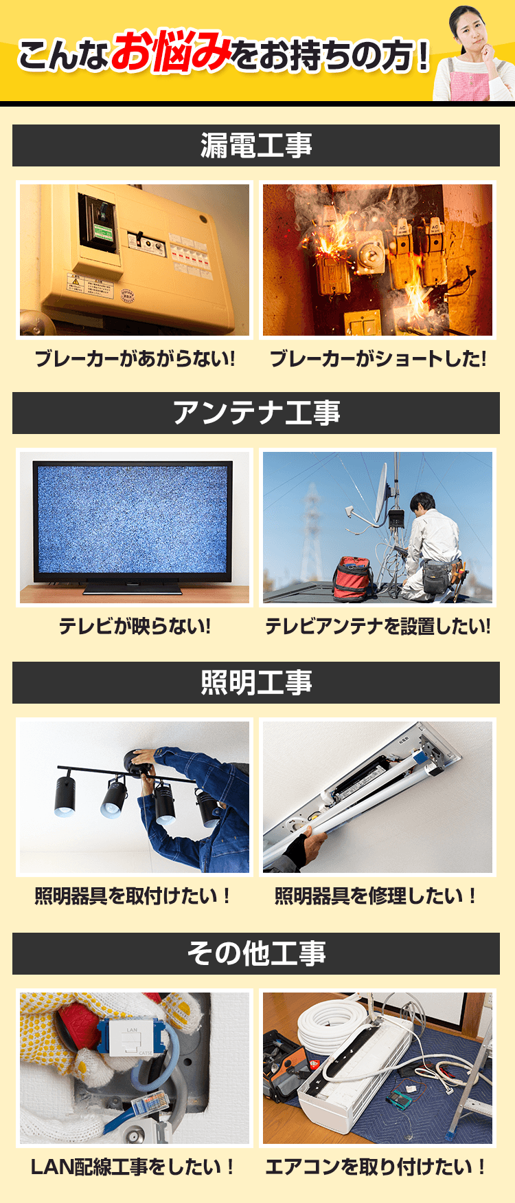 こんなお悩みをお持ちの方！ 漏電工事　アンテナ工事　照明工事　その他工事