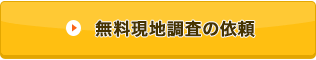 無料お見積りの依頼