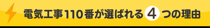 電気工事110番が選ばれる4つの理由
