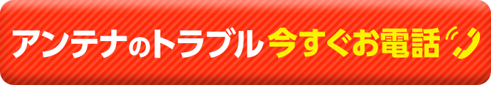 Bsアンテナを屋根裏に設置したらテレビは映る 適した場所の選び方 電気工事110番 家庭 法人電気工事 照明取替工事5 000円