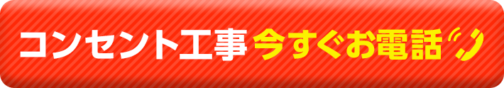 コンセント増設 配線diyでどこまでできる 事前に３つのチェック 電気工事110番 家庭 法人電気工事 照明取替工事5 000円