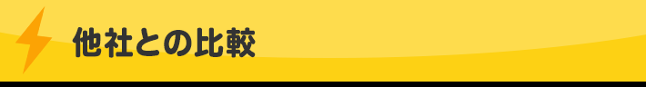 他社との比較